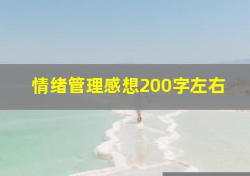 情绪管理感想200字左右