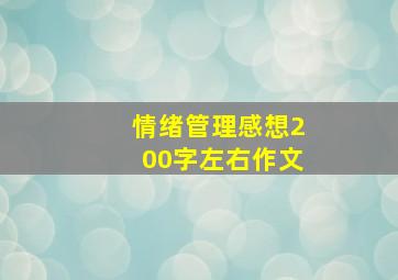 情绪管理感想200字左右作文