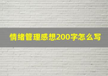 情绪管理感想200字怎么写