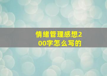 情绪管理感想200字怎么写的