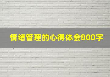 情绪管理的心得体会800字