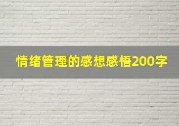 情绪管理的感想感悟200字