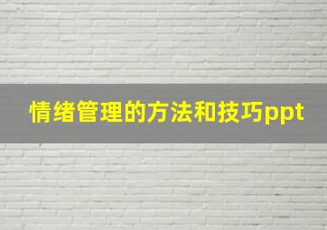 情绪管理的方法和技巧ppt