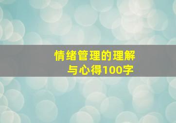 情绪管理的理解与心得100字