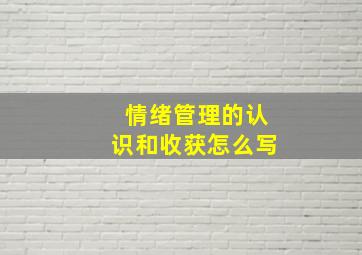 情绪管理的认识和收获怎么写