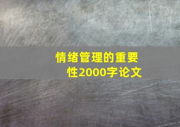 情绪管理的重要性2000字论文