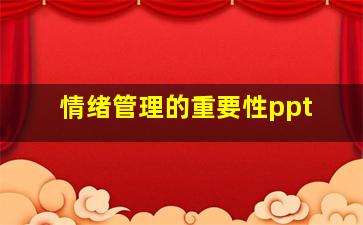 情绪管理的重要性ppt