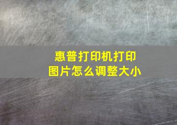 惠普打印机打印图片怎么调整大小