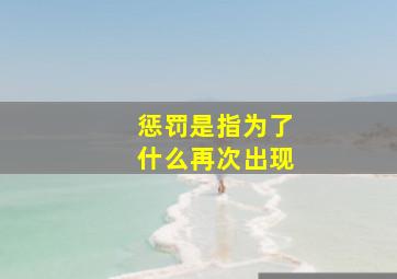 惩罚是指为了什么再次出现