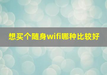 想买个随身wifi哪种比较好