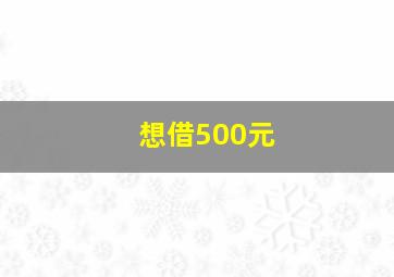 想借500元