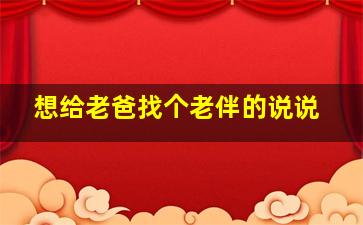 想给老爸找个老伴的说说