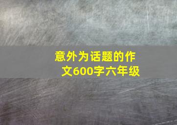 意外为话题的作文600字六年级