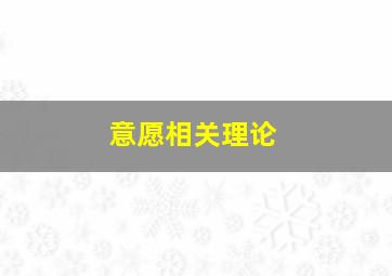 意愿相关理论