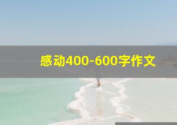 感动400-600字作文