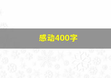 感动400字