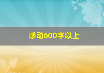 感动600字以上