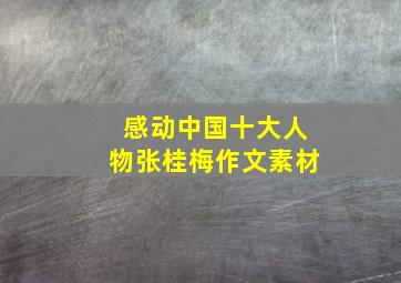 感动中国十大人物张桂梅作文素材