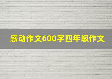 感动作文600字四年级作文