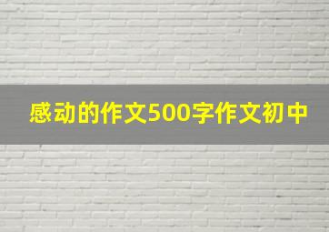 感动的作文500字作文初中