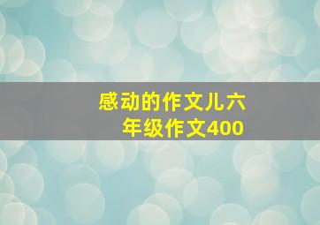 感动的作文儿六年级作文400