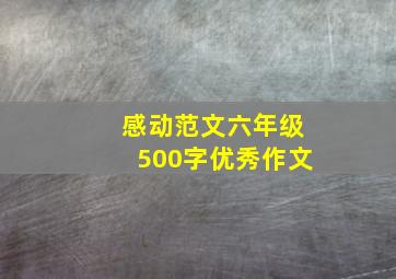 感动范文六年级500字优秀作文