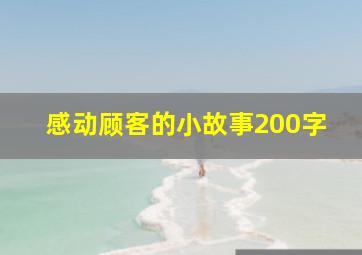 感动顾客的小故事200字