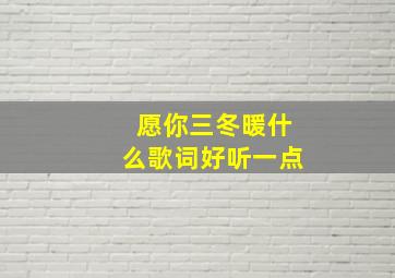 愿你三冬暖什么歌词好听一点