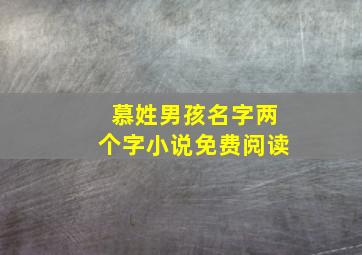 慕姓男孩名字两个字小说免费阅读