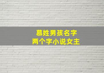 慕姓男孩名字两个字小说女主