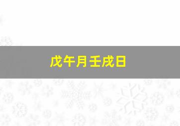 戊午月壬戌日