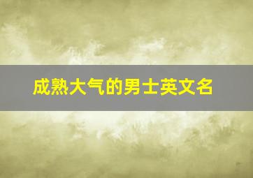 成熟大气的男士英文名