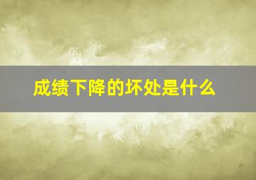 成绩下降的坏处是什么