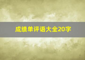 成绩单评语大全20字