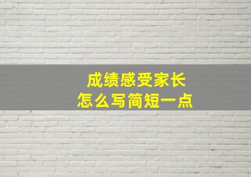 成绩感受家长怎么写简短一点