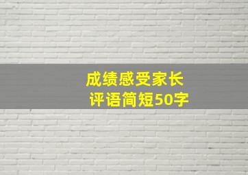 成绩感受家长评语简短50字