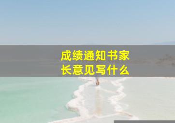 成绩通知书家长意见写什么