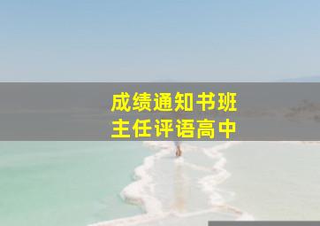 成绩通知书班主任评语高中