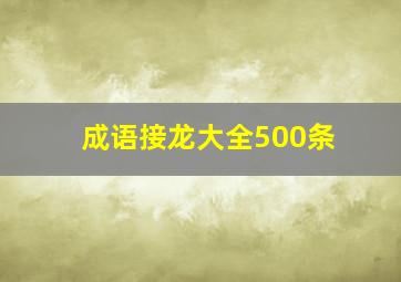 成语接龙大全500条