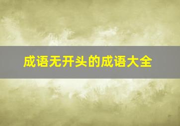 成语无开头的成语大全