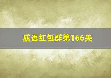 成语红包群第166关