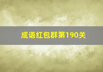 成语红包群第190关