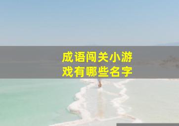 成语闯关小游戏有哪些名字