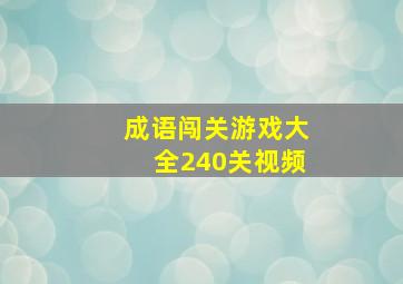 成语闯关游戏大全240关视频