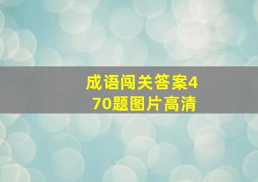 成语闯关答案470题图片高清