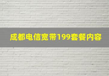 成都电信宽带199套餐内容