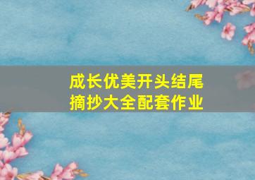 成长优美开头结尾摘抄大全配套作业