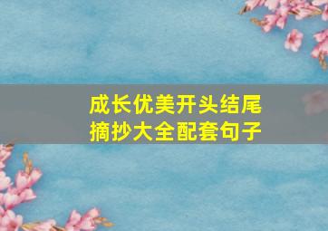 成长优美开头结尾摘抄大全配套句子