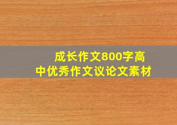 成长作文800字高中优秀作文议论文素材