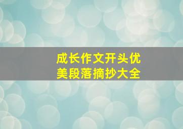 成长作文开头优美段落摘抄大全